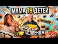 МАМА 19 ДЕТЕЙ!🏠АНЯ делает ГИГАНСКИЕ СУШИ ДЛЯ АЛЕНЫ!😱Но сначала дегустация от Ивана🙈👇