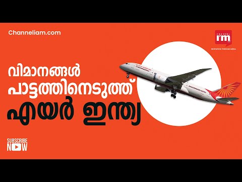 പ്രവർത്തനം വിപുലമാക്കുന്നതിന്റെ ഭാഗമായി Air India 30 വിമാനങ്ങൾ ലീസിനെടുത്തു