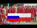 Хоккей на траве | Россия - Польша Хайлайты полуфинала ЧЕ-II