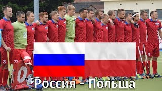 Хоккей на траве | Россия - Польша Хайлайты полуфинала ЧЕ-II