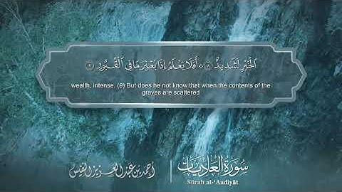 سورة العاديات - Surat Al-Adiyat 100 - الشيخ أحمد النفيس
