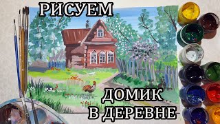 Рисуем домик в деревне | мастер класс | рисуем деревню