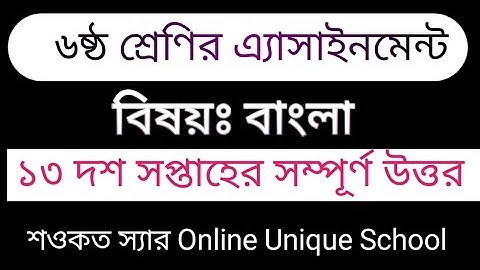 ৬ষ্ঠ শ্রেণির বাংলা এসাইনমেন্ট।। Class 6 Bangla Assignment 2021 ।। Class 6 Assignment 13 week।।