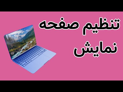 تصویری: چگونه تنظیمات رنگ ویندوز را تغییر دهم؟ تصویری: چگونه تنظیمات رنگ ویندوز را تغییر دهم؟