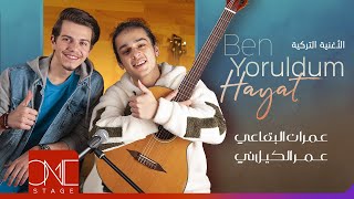 عمران البقاعي & عمر الكيلاني‏ | Omran AlBukaai & Omar Alkilani - Ben Yoruldum Hayat (Cover)