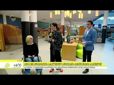 აქცია შშმ პირებისთვის სახელმწიფო სერვისების განვითარების სააგენტოში