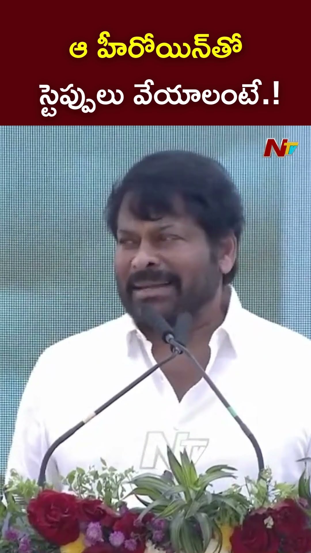 షూటింగ్⁬కి ఇస్తారా అని అడిగాను.! l Megastar Chiranjeevi l NTV
