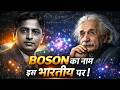 बोसॉन के जनक: Satyendra Nath Bose की अद्भुत कहानी | जब Albert Einstein ने सराहा भारतीय प्रतिभा को