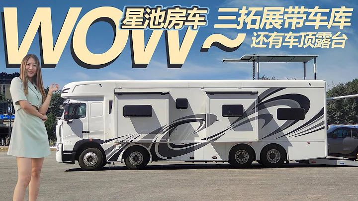 國產12米長自帶車庫！三拓展還有車頂露台，星池豪沃重卡房車｜21世紀房車 - 天天要聞