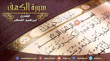 سورة الكهف # بصوت شجي يشفي النفوس ويبعث الراحه  في القلوب Surat Al-Kahf HD