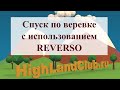 Спуск по веревке с использованием REVERSO //HighLandClub.ru
