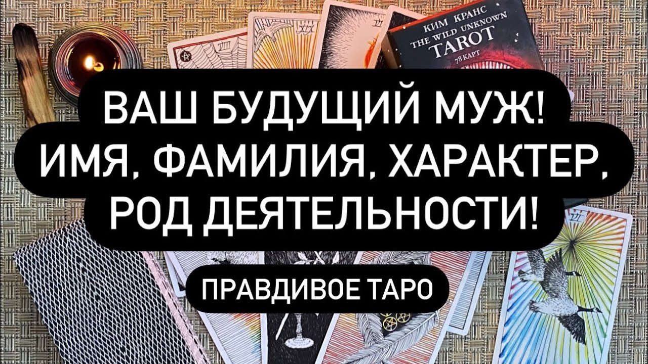 КТО МОЙ БУДУЩИЙ МУЖ?? ИМЯ, ФАМИЛИЯ, ХАРАКТЕР, РОД ДЕЯТЕЛЬНОСТИ ...