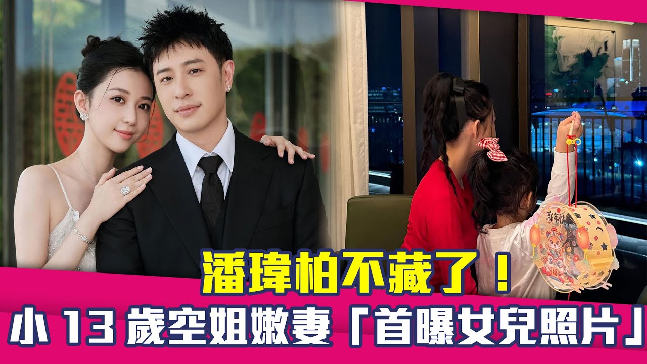 潘瑋柏不藏了！　小13歲空姐嫩妻「首曝女兒照片」網全嚇傻：這麼大了