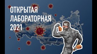 Открытая лабораторная-2021 с лучшими учеными России