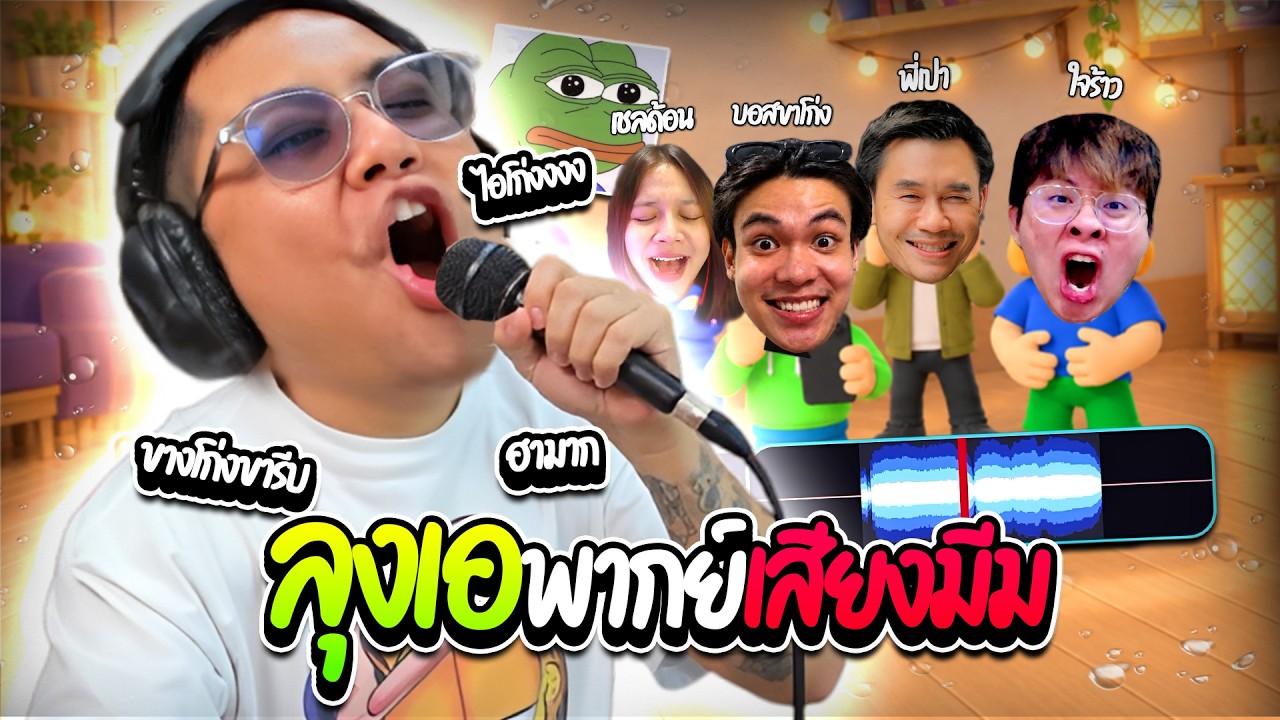เมื่อลุงเอเล่นทำเสียงมีมกับ บอสxesitz พี่เปา เชลด้อน ใจร้าว แข่งคะแนนกันโคตรฮา | ลุงเอ Lung A