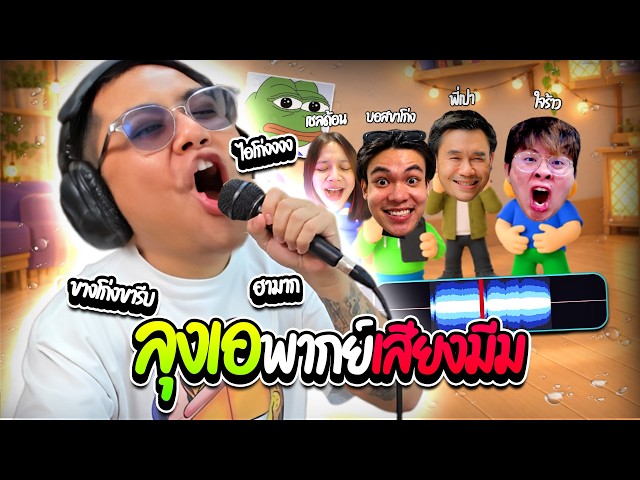 เมื่อลุงเอเล่นทำเสียงมีมกับ บอสxesitz พี่เปา เชลด้อน ใจร้าว แข่งคะแนนกันโคตรฮา | ลุงเอ Lung A