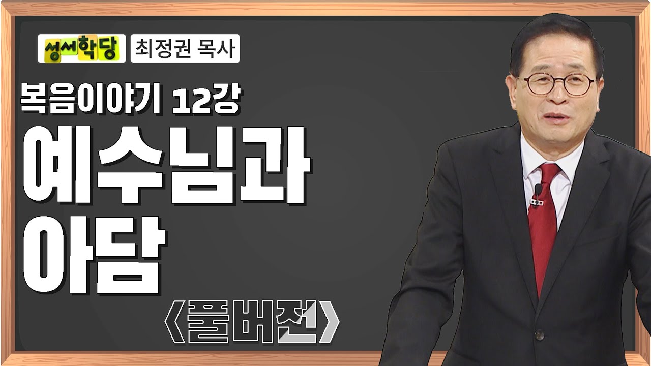 최정권 목사 복음 이야기 12강 예수님과 아담｜성경공부는 CBS성서학당