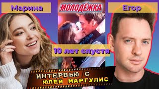 МОЛОДЕЖКА. ЕГОР И МАРИНА ЧЕРЕЗ 10 ЛЕТ. ИНТЕРВЬЮ С ЮЛЕЙ МАРГУЛИС.