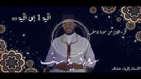الجزء الأول من سورة يوسف من الآية 1 إلى الآية 20 لتلاميذ أولى باك...