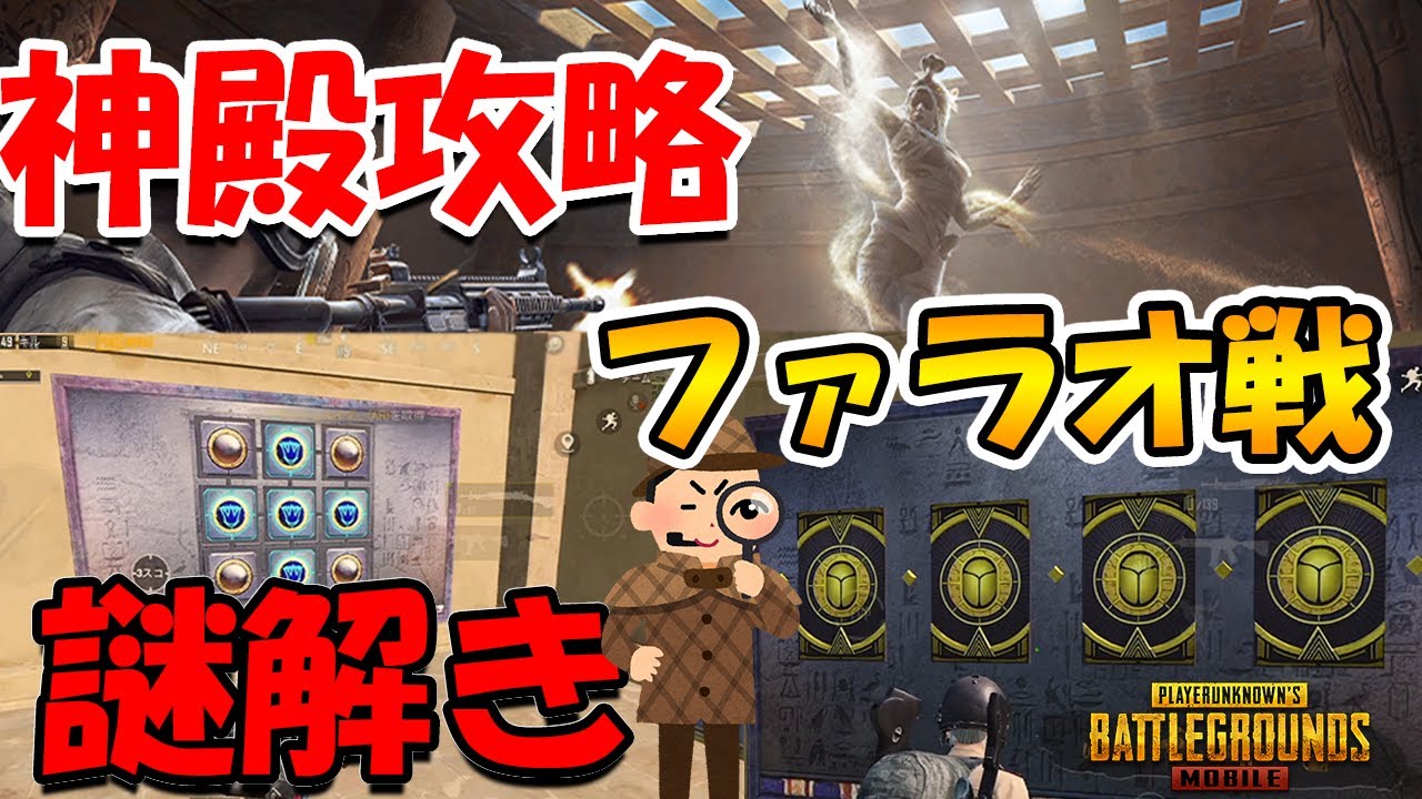 Pubgモバイル 謎解き Vsミイラ 謎の神殿 完全攻略 ソロスク Youtube