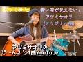 「青い空が見えない」アツミサオリ【アツミサオリのど~ん!と1曲YouTube #63】歌ってみた!