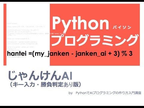 勝負判定機能付き Pythonで じゃんけんai 人工知能 人工無能 ゲームプログラミング入門 入力 勝負判定あり版 Youtube