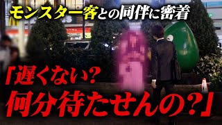 【ホスト客のリアル】担当を24時間振り回す超モンスター客の一部始終に密着【Ash】