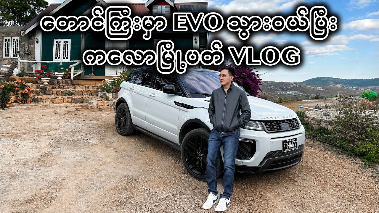 တောင်ကြီးမှာ Evo သွားဝယ်ပြီး ကလောမြို့ပတ် Vlog