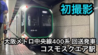 【警笛有り】大阪メトロ中央線新型車両400系 コスモスクエア駅発車 なんと初撮影！