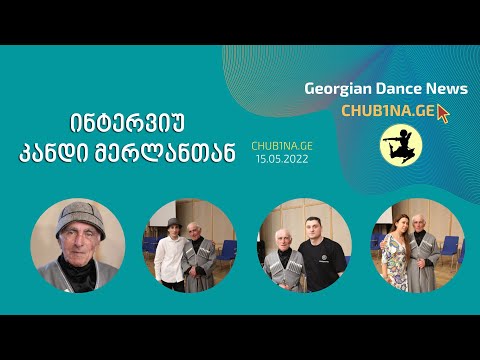 ✔ ინტერვიუ კანდი მერლანთან / ბატონ კანდის ესაუბრებიან: ჩუბინა, ქრისტი მამასახლისი, რობერტ ღონღაძე