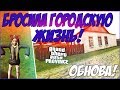 ДОБРО ПОЖАЛОВАТЬ В ДЕРЕВНЮ! (MTA | PROVINCE RP)