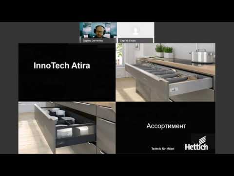 Вебинар Система фурнитуры для выдвижных ящиков InnoTech Atira от Hettich