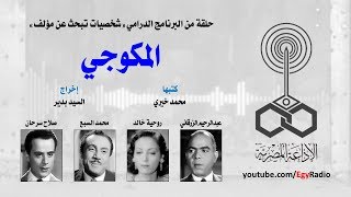 شخصيات تبحث عن مؤلف׃ المكوجي ˖˖ عبد الرحيم الزرقاني