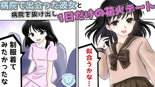 【漫画】「わたし、制服が着たいの」入院中の高校生と夏、思い出作りに花火デートをした