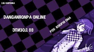 [Danganronpa Online] Эпизод 88 (POV: Кокичи Ома)