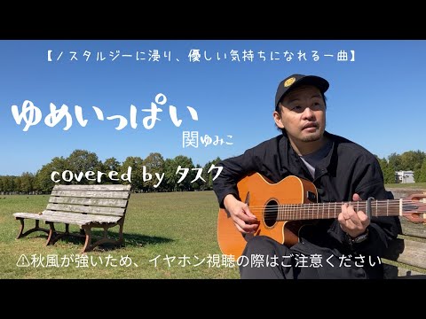 ゆめいっぱい/関ゆみ子(Covered by タスク)