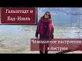 Верхняя Австрия: Гальштадт | Бад Ишль 2020