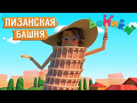 Домики - 😍 Пизанская башня 🌳🏰 Мультики для детей 😃 4K 😃