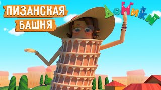 Домики - 😍 Пизанская Башня 🌳🏰 Мультики Для Детей 😃 4K 😃