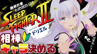 【スト6🔰】初心者枠として大会で使うキャラ決める！【SLEEP FIGHTER/ #PR】