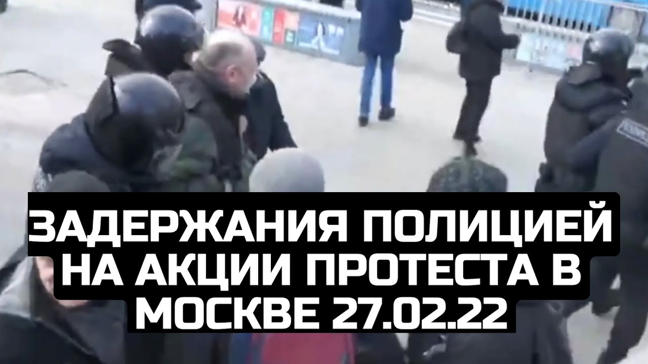 Задержания полицией на акции протеста: «НЕТ ВОЙНЕ!» в Москве 27.02.22