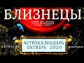 БЛИЗНЕЦЫ ∞ ОКТЯБРЬ  • АСТРОКАЛЕНДАРЬ • СЧАСТЛИВЫЕ ДНИ МЕСЯЦА • НЕО #ГОРОСКОП • ЯНА СЕВЕРЬЯНОВА ❤