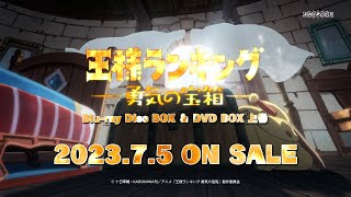 TVアニメ「王様ランキング 勇気の宝箱」Blu-ray&DVD BOX上巻発売告知CM