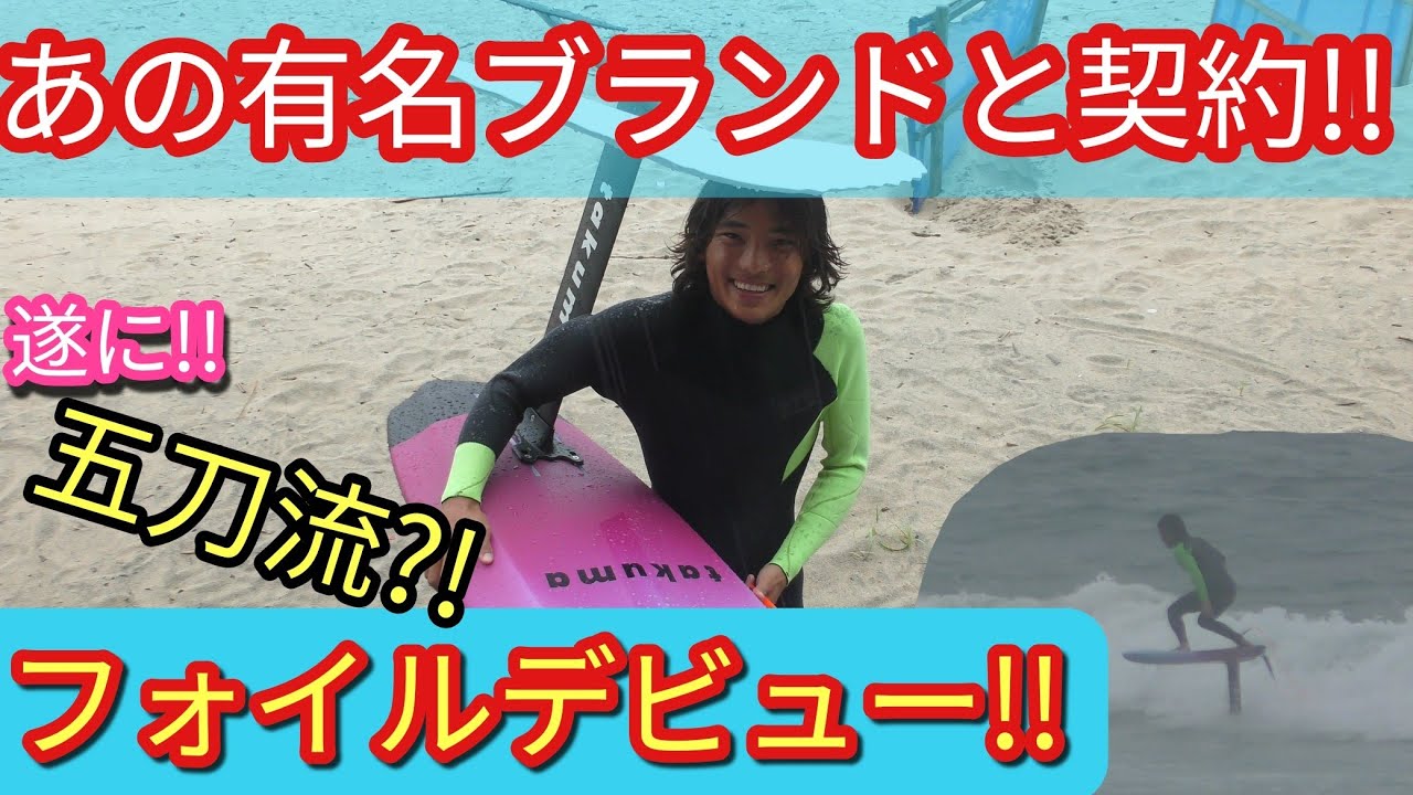 フォイルデビュー 有名なブランドと異例のスポンサー契約 A 5 Way Surfer Is Born Sponsored By That Famous Brand Youtube