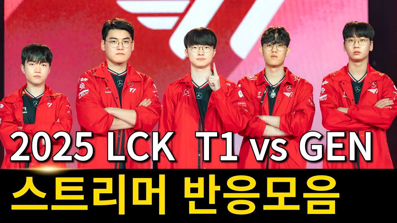 2025 LCK T1 vs 젠지 스트리머 반응 모음
