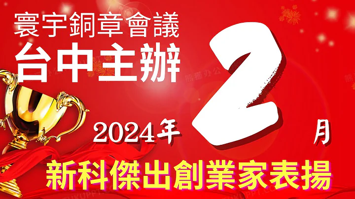2024年2月6日 新科傑出創業家表揚、銅章以上獎銜表揚（寰宇銅章會議-台中主辦） - 天天要聞