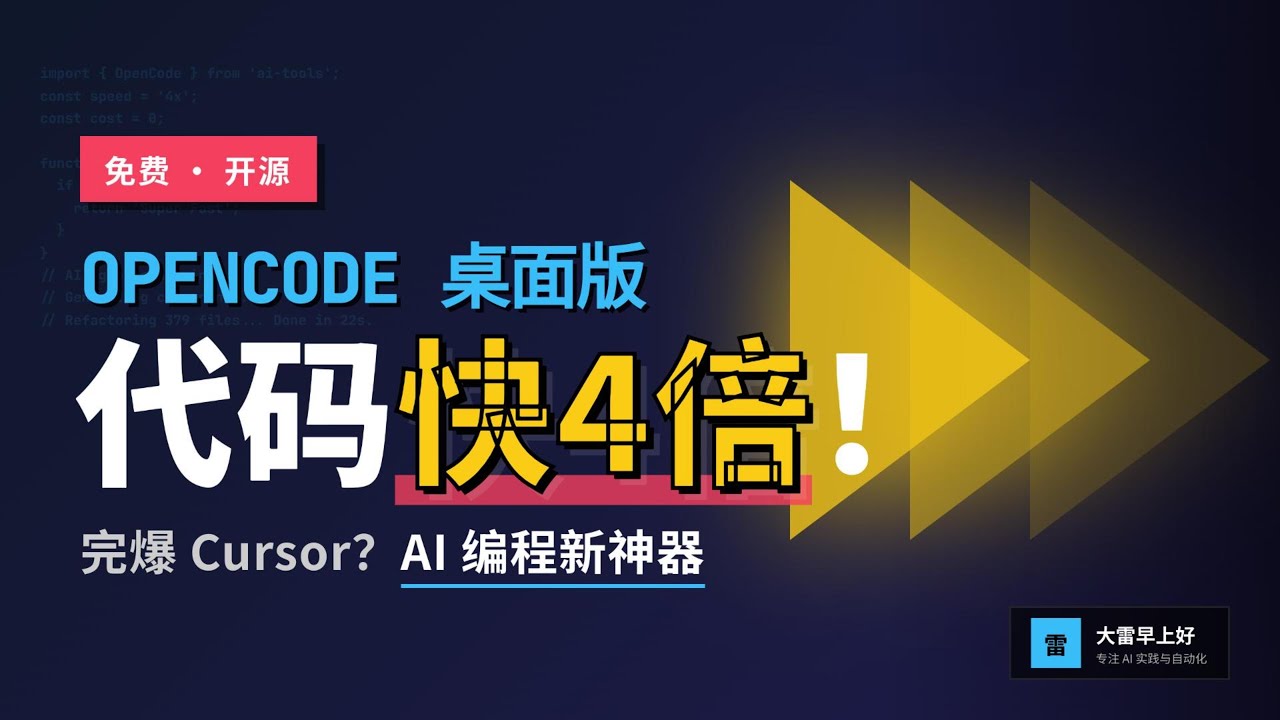 别再用慢工具！OpenCode让小快4倍 Stop Using Slow Tools! OpenCode Makes Development ...