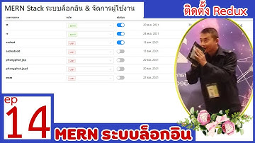 #14 ระบบล็อกอิน MERN Login | ติดตั้ง Redux