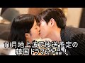 11月地上波で放送予定の韓国ドラマ6作品!①