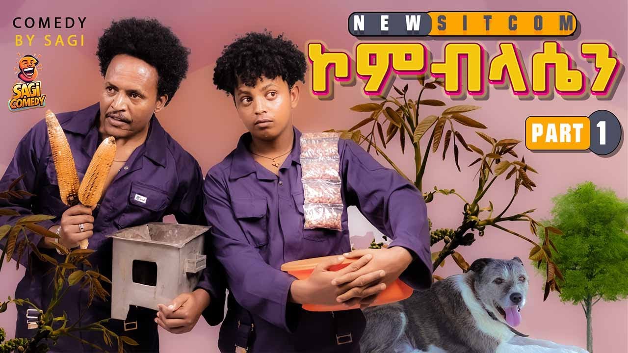 SAGI COMEDY NEW ERITREAN COMEDY KOMPLASEN PART 1 2024 ሓዳስ ተኻታታሊት ኮሜዲ ኮምፕላሴ 1ይ ክፋል 2024